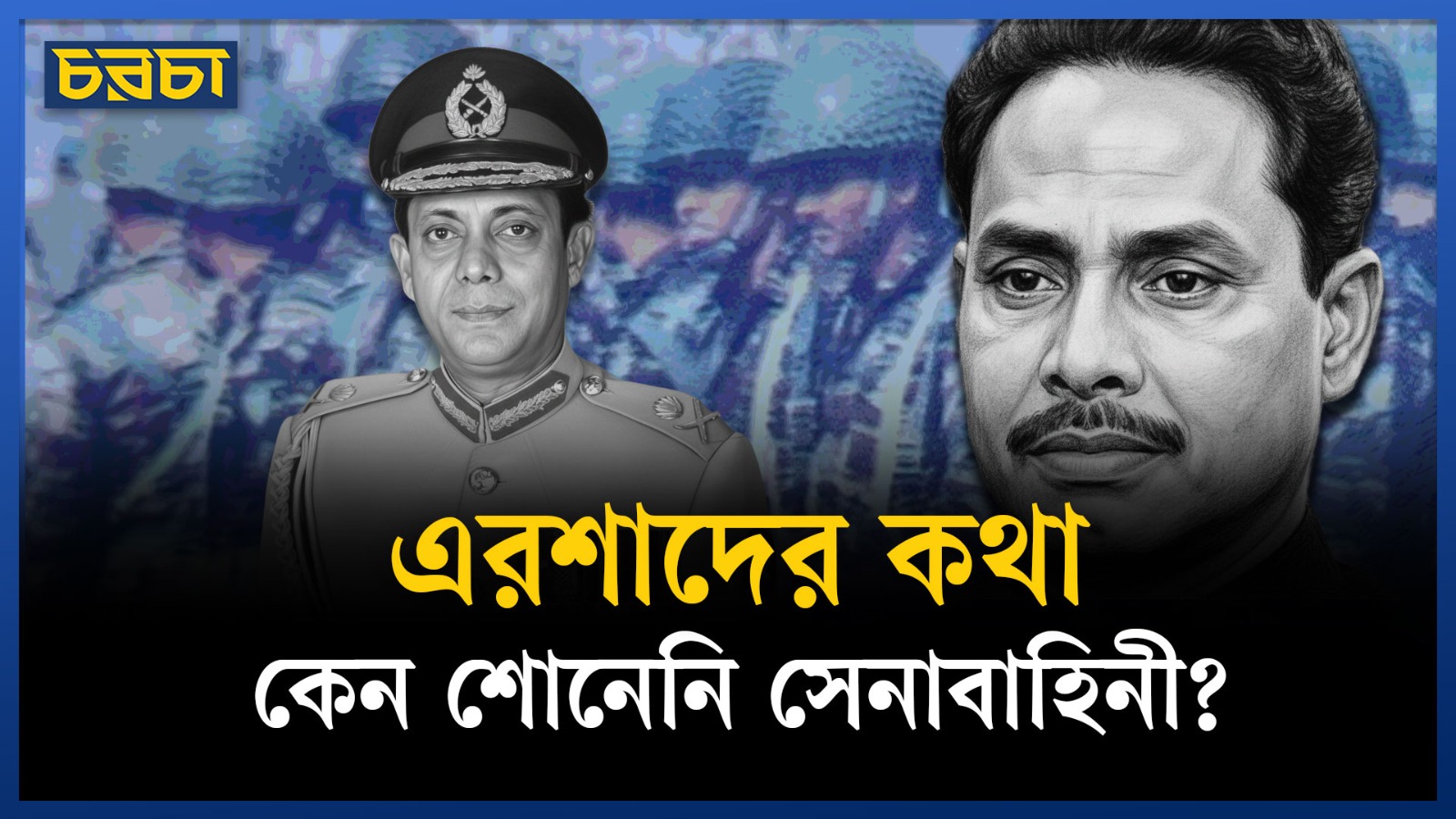 এরশাদ সেই রাতে সেনাবাহিনীর কোন জেনারেলকে খুঁজেছিলেন?