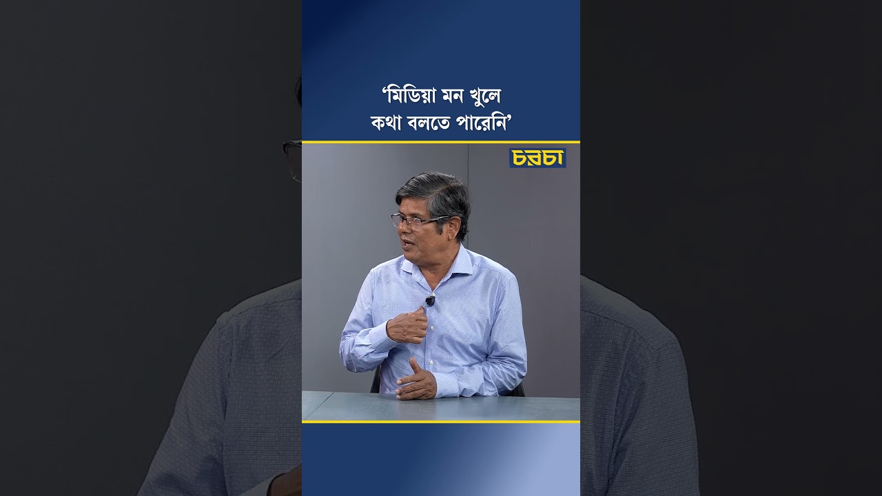 ‘মিডিয়া মন খুলে কথা বলতে পারেনি’