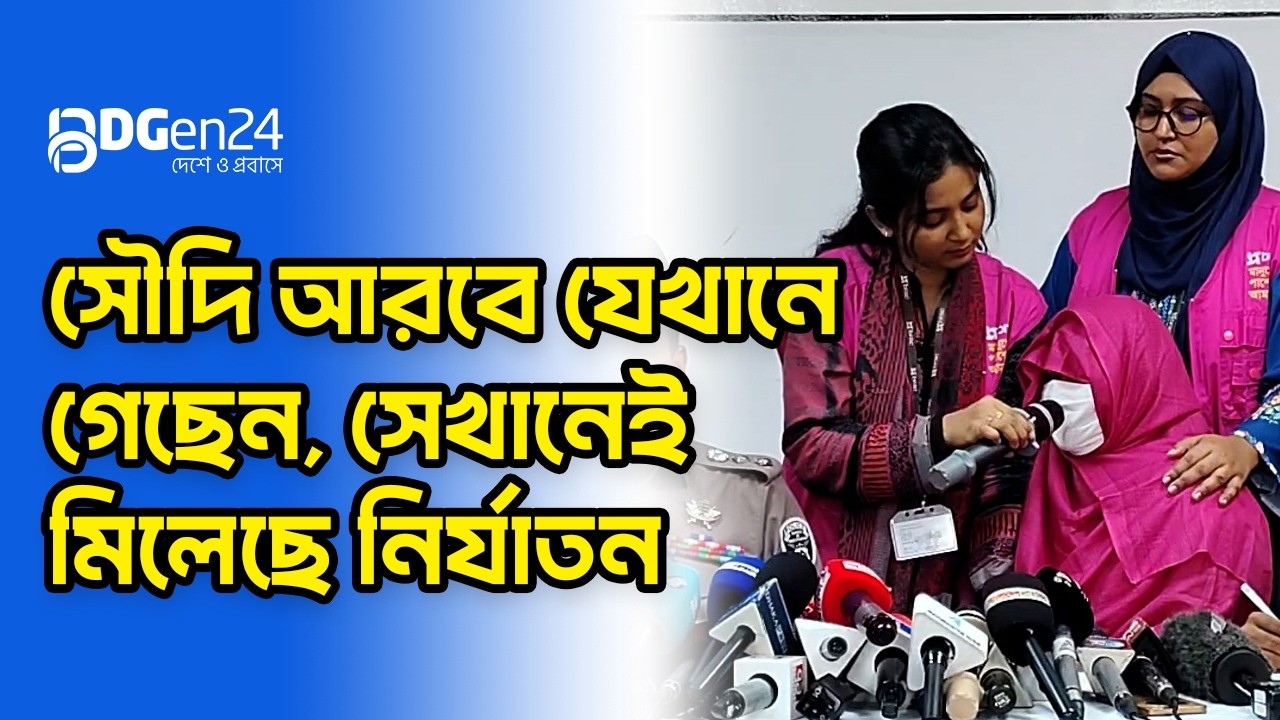 সৌভাগ্য নয়, নির্যাতনের অভিজ্ঞতা দিল সৌদি আরব