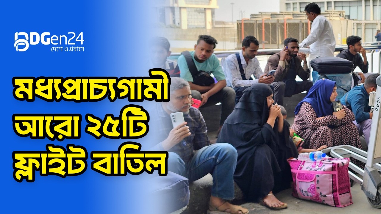 মধ্যপ্রাচ্যে ফ্লাইট বাতিল, ভিসা বাতিল হওয়ার শঙ্কায় অনেকে