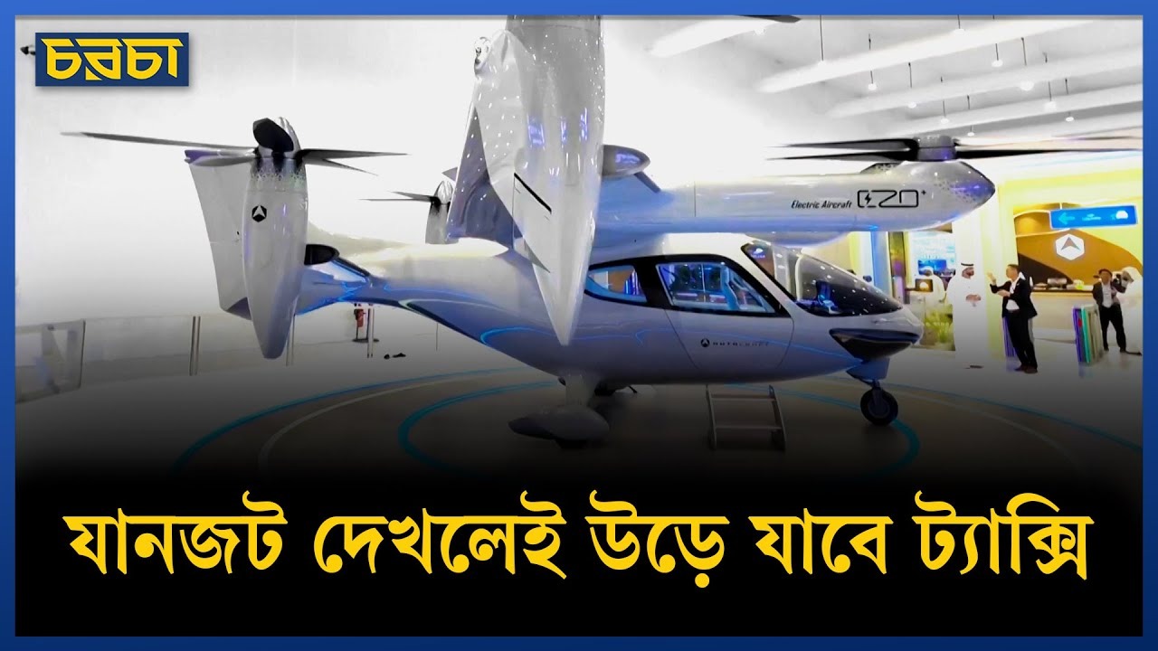 দুবাইয়ে ৫০ হাজার মাইল উড়ল এয়ার ট্যাক্সি