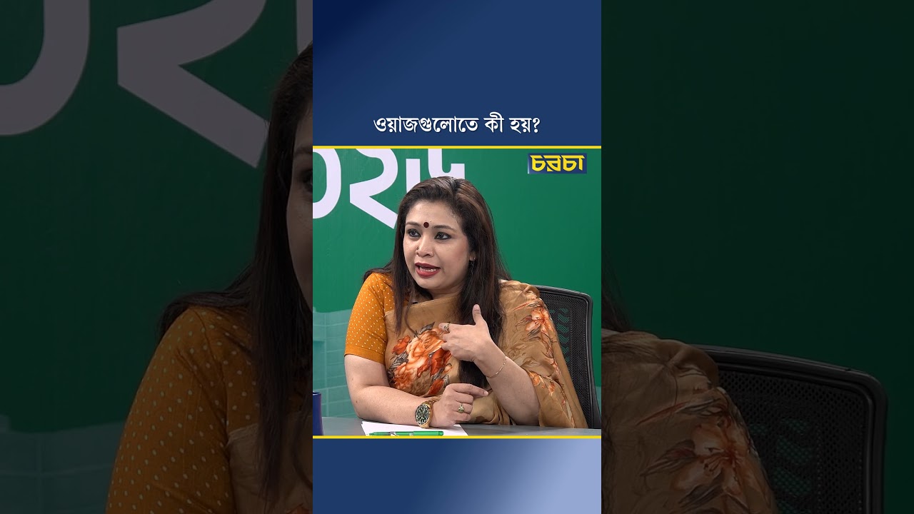 ওয়াজগুলোতে কী হয়?