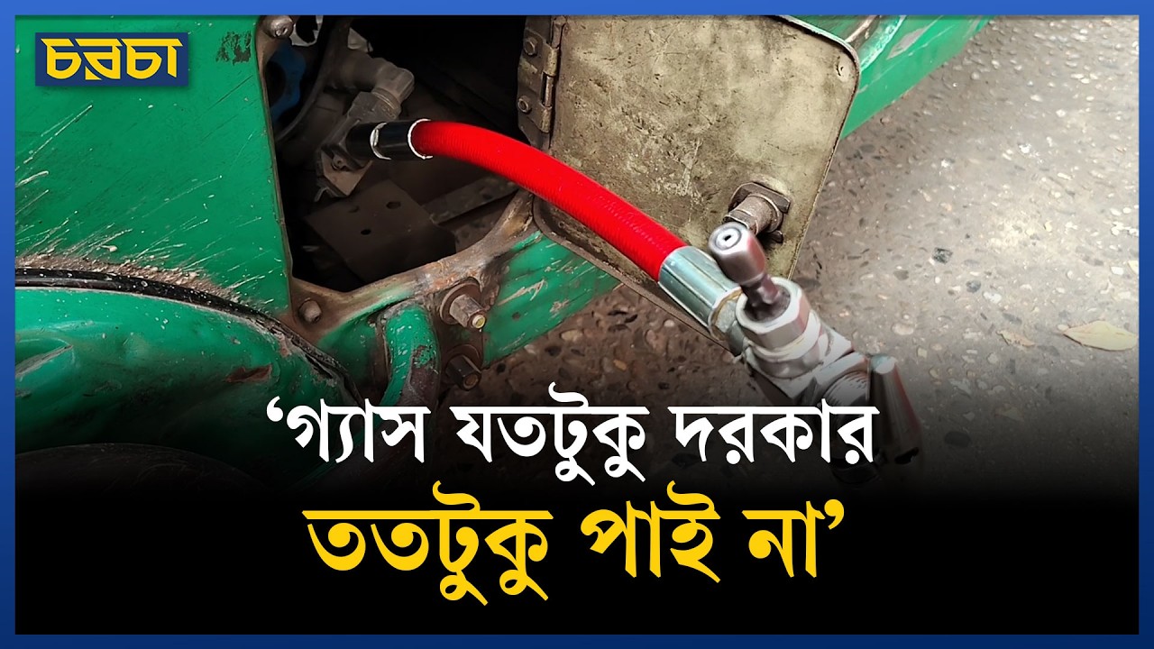 সিএনজি স্টেশনগুলোতে গ্যাসের চাপ কম, বিপাকে চালকরা