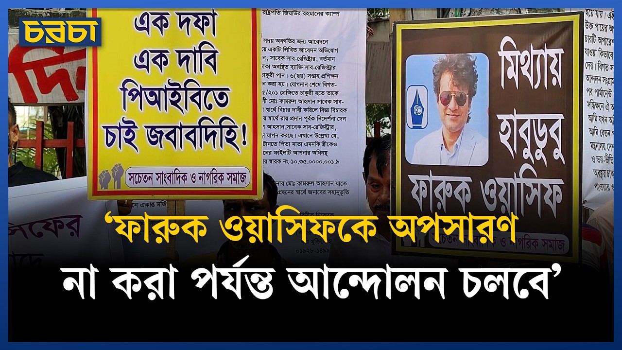 প্রতিবাদকারীরা বলছেন, ‘পিআইবি বাঁচাও, ফারুক ওয়াসিফ হটাও’