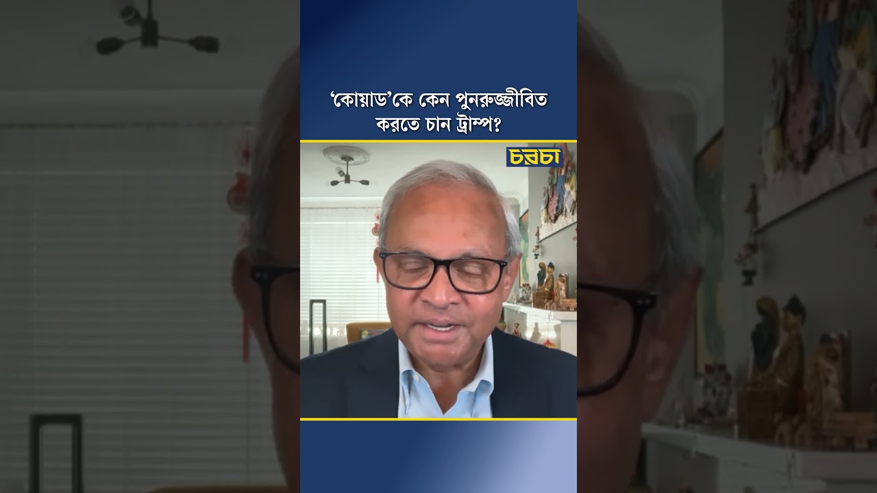 ‘কোয়াড’কে কেন পুনরুজ্জীবিত করতে চান ট্রাম্প?