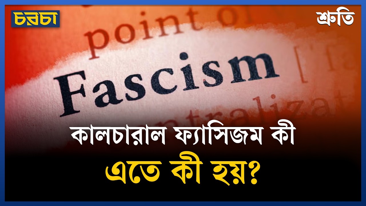 দুনিয়ার কোথায় দেখা গিয়েছিল কালচারাল ফ্যাসিজম, কী হয়েছিল সেখানে