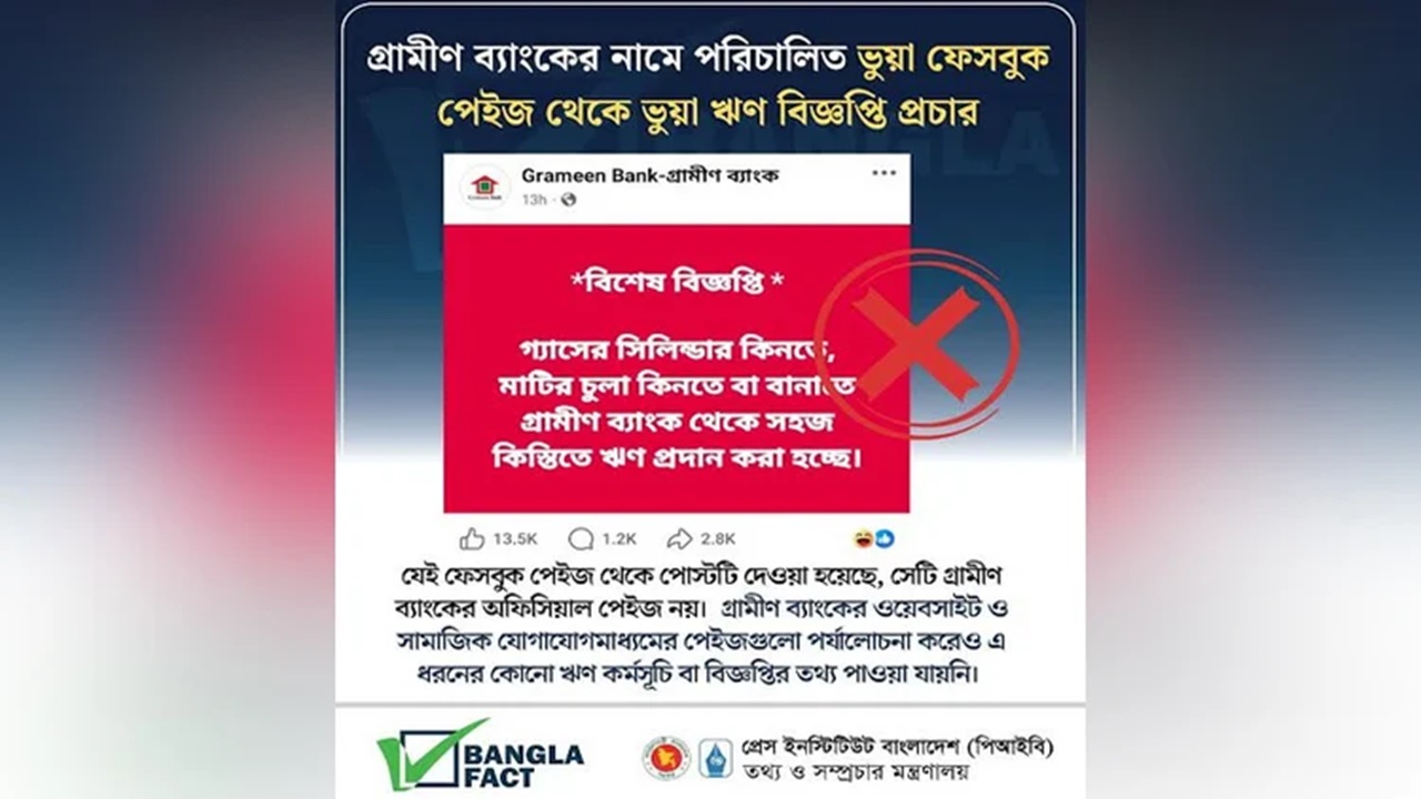 গ্রামীণ ব্যাংকের ঋণ নিয়ে ভুয়া বিজ্ঞপ্তি!