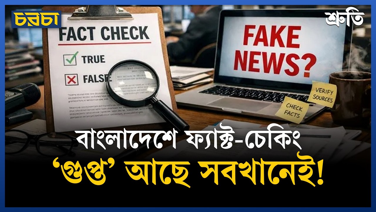 ফ্যাক্ট–চেকিং: কীভাবে পক্ষপাত প্রকাশিত হয়?