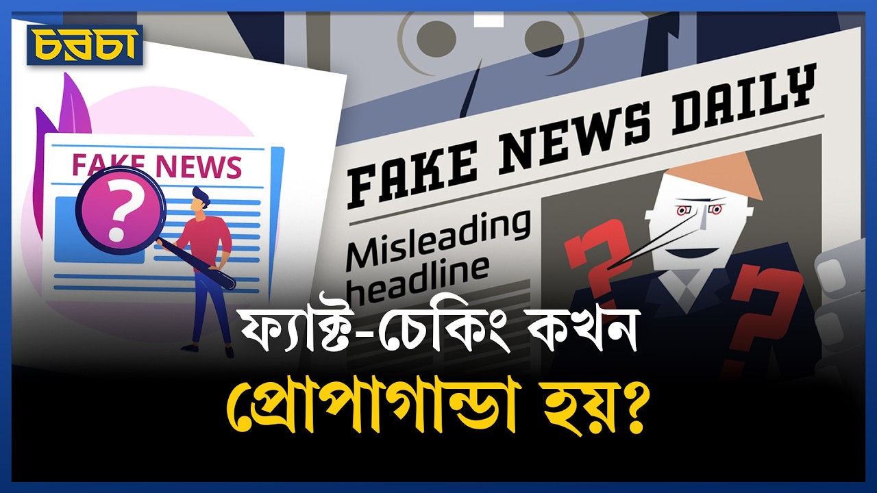 নিরপেক্ষতার মুখোশে ফ্যাক্ট-চেকিং যেভাবে পক্ষপাত ছড়ায়