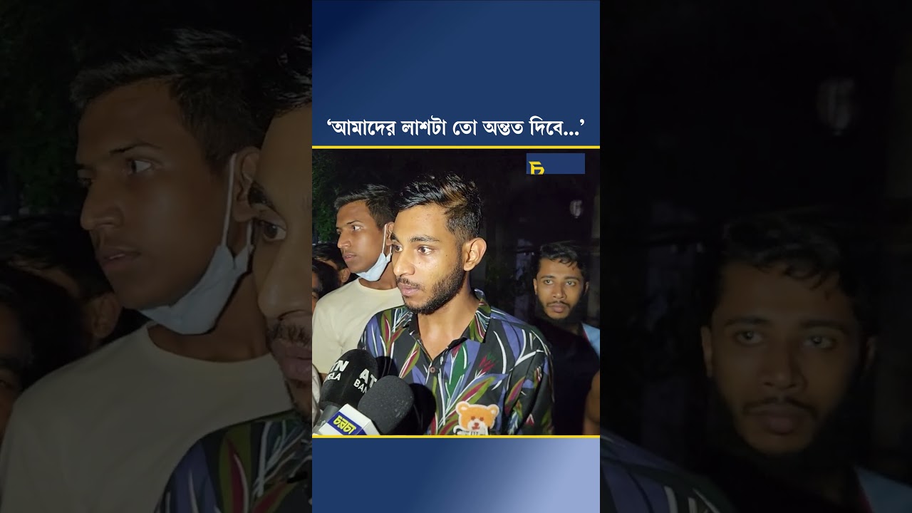 ‘আমাদের লাশটা তো অন্তত দিবে...’