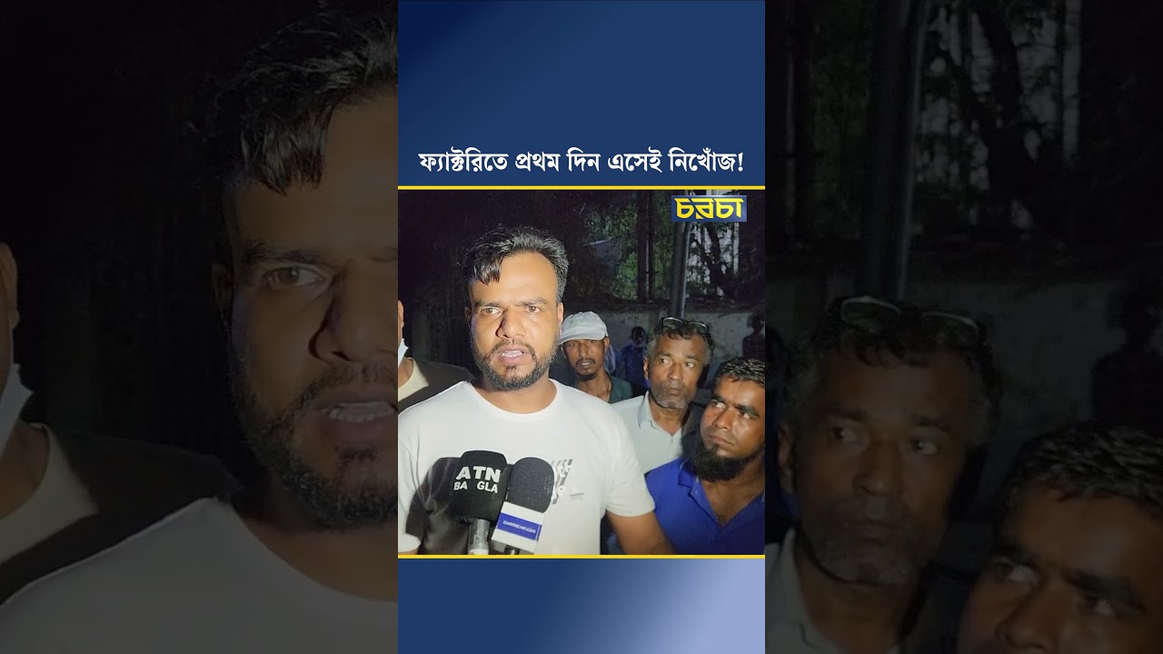 ফ্যাক্টরিতে প্রথম দিন এসেই নিখোঁজ!