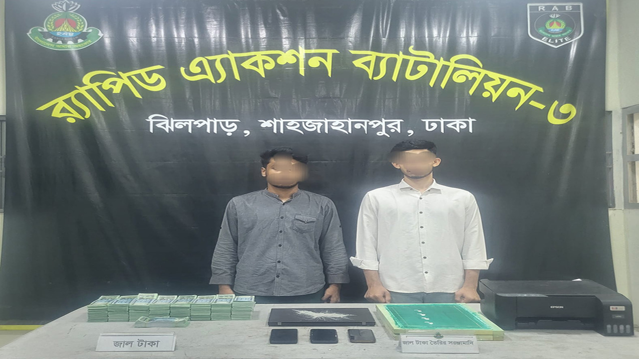 তুরাগে জাল টাকাসহ গ্রেপ্তার দুই শিক্ষার্থী