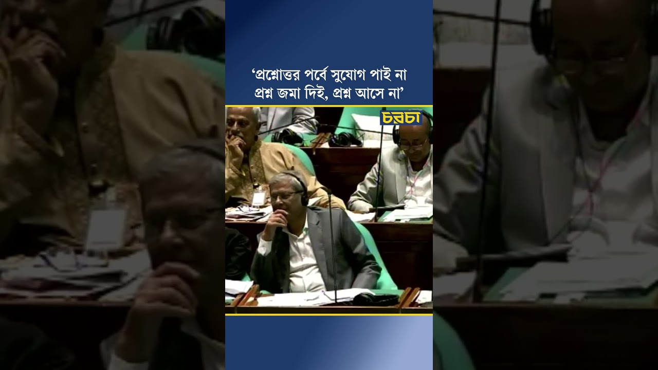 ‘প্রশ্নোত্তর পর্বে সুযোগ পাই না, প্রশ্ন জমা দিই, প্রশ্ন আসে না’