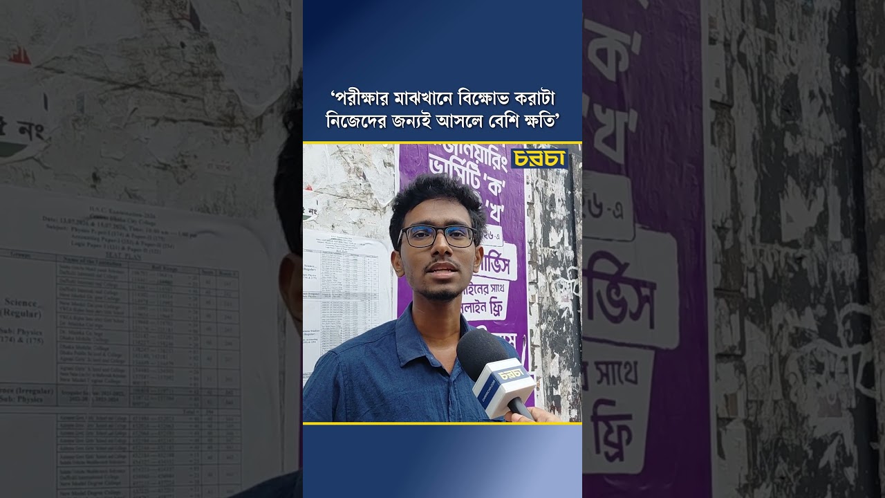 ‘পরীক্ষার মাঝখানে বিক্ষোভ করাটা নিজেদের জন্যই আসলে বেশি ক্ষতি’