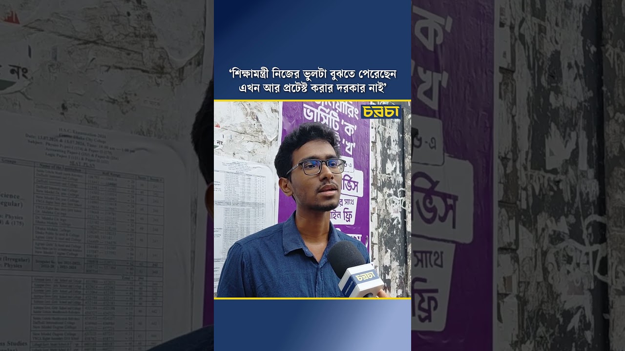‘শিক্ষামন্ত্রী নিজের ভুলটা বুঝতে পেরেছেন এখন আর প্রটেস্ট করার দরকার নাই’