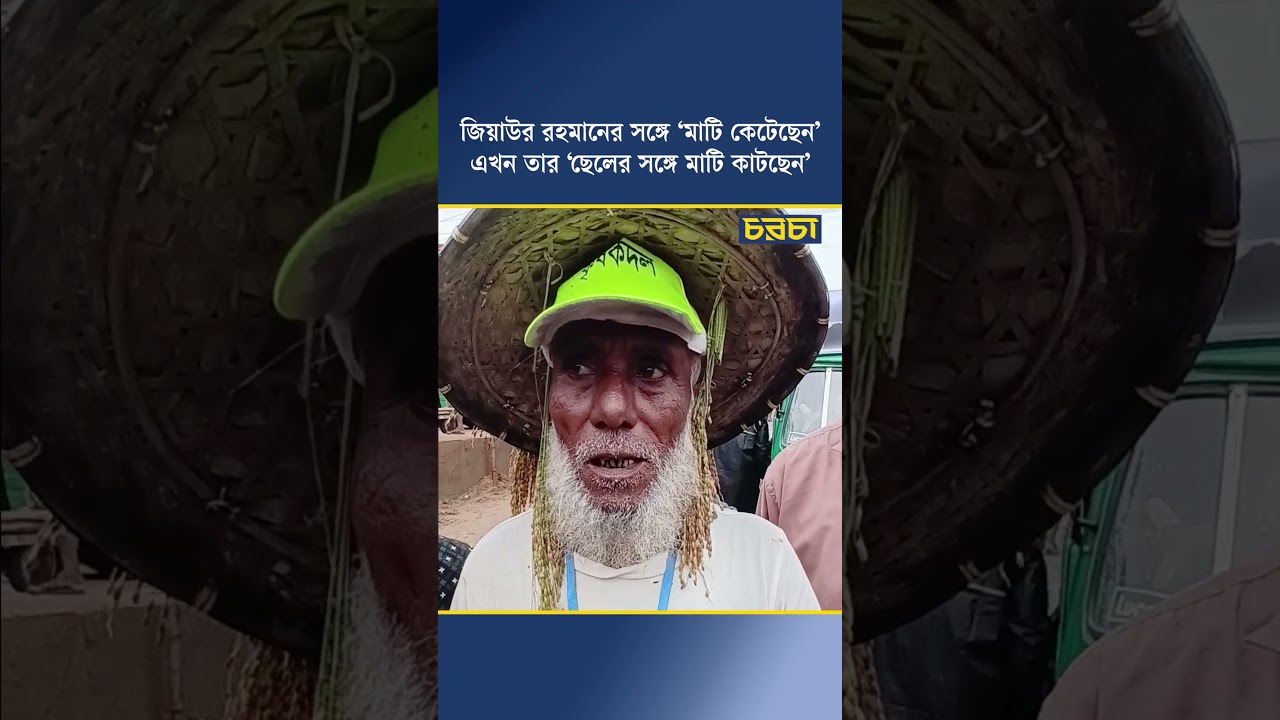 জিয়াউর রহমানের সঙ্গে ‘মাটি কেটেছেন’, এখন তার ‘ছেলের সঙ্গে মাটি কাটছেন’