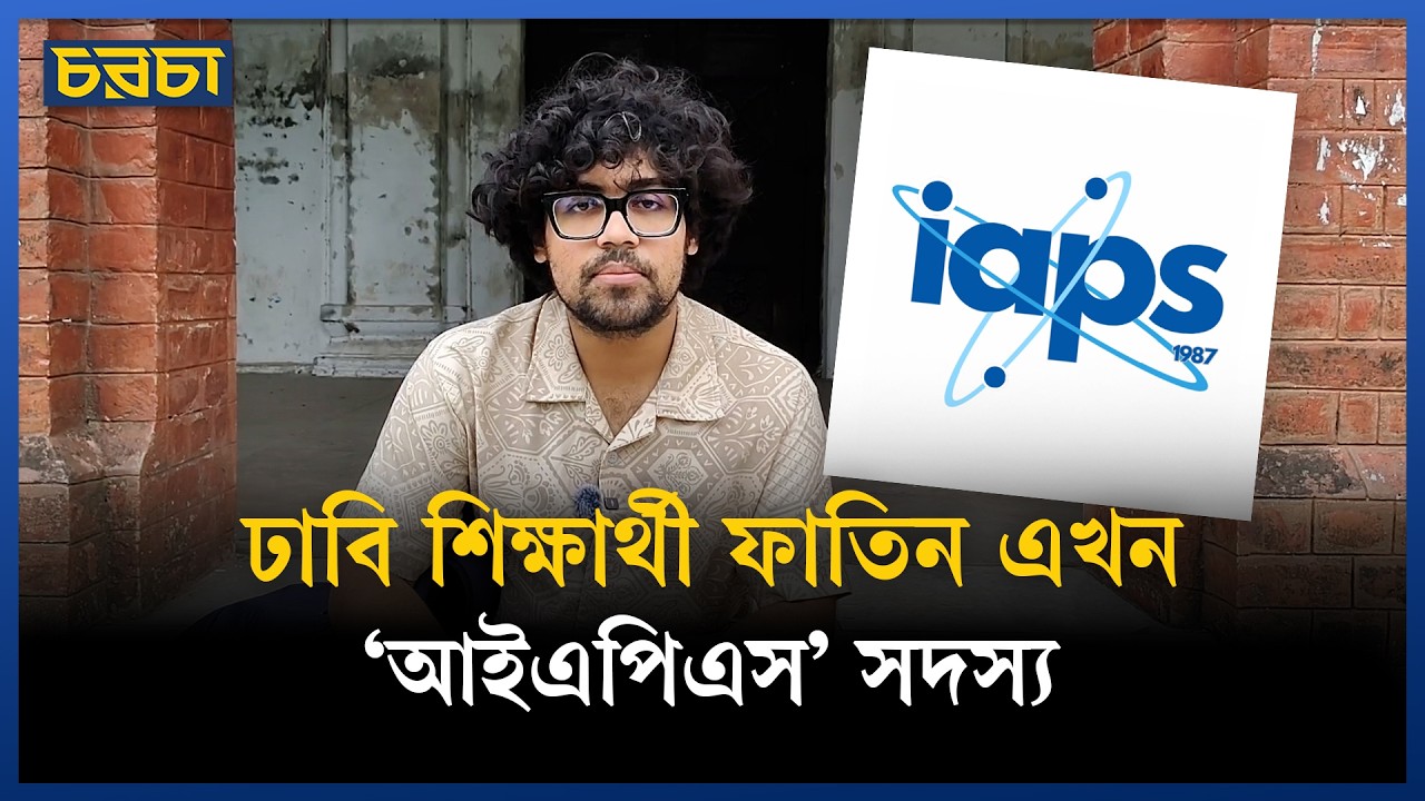 আইএপিএস-এর সদস্য হলেন ঢাবি শিক্ষার্থী