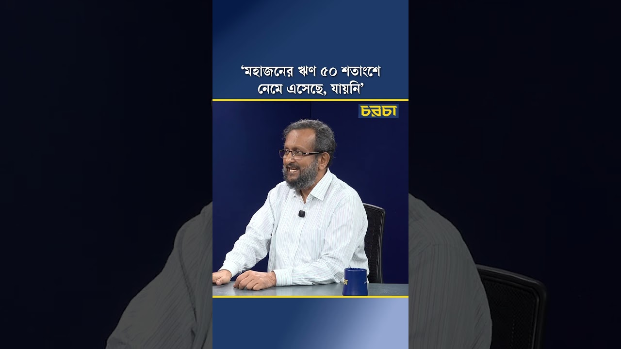 ‘মহাজনের ঋণ ৫০ শতাংশে নেমে এসেছে, যায়নি’