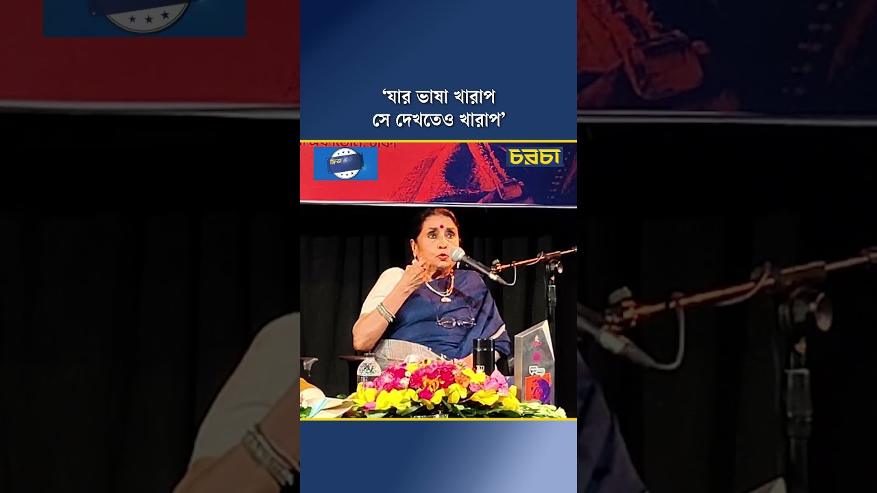 ‘যার ভাষা খারাপ, সে দেখতেও খারাপ’