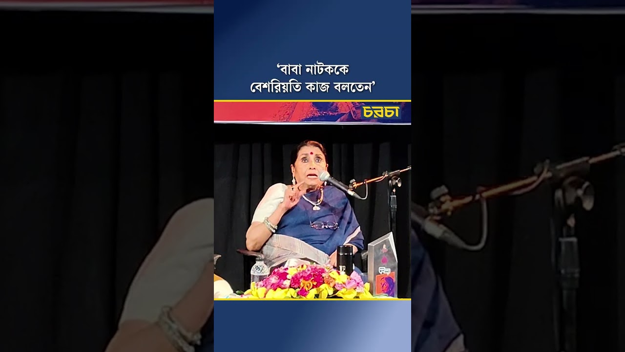 ‘বাবা নাটককে বেশরিয়তি কাজ বলতেন’