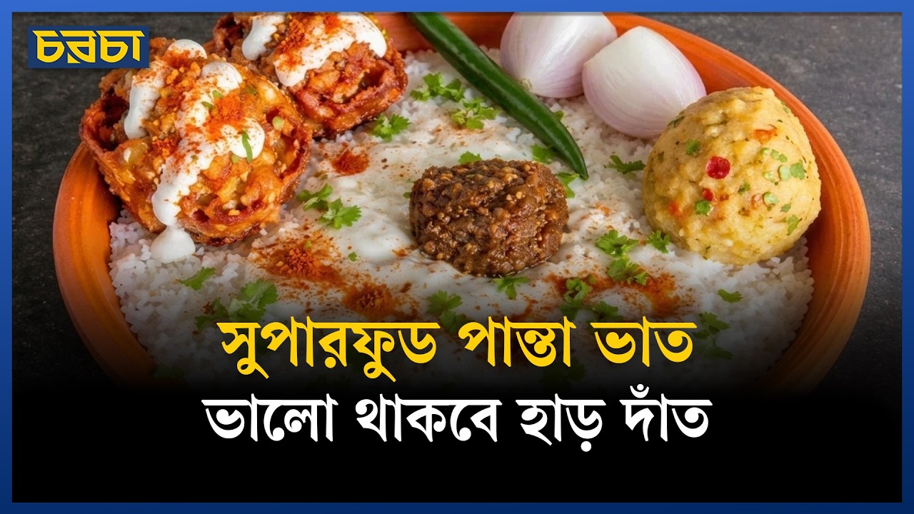 কী আছে সুপারফুড পান্তা ভাতে?