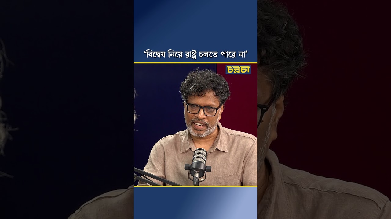 ‘বিদ্বেষ নিয়ে রাষ্ট্র চলতে পারে না’