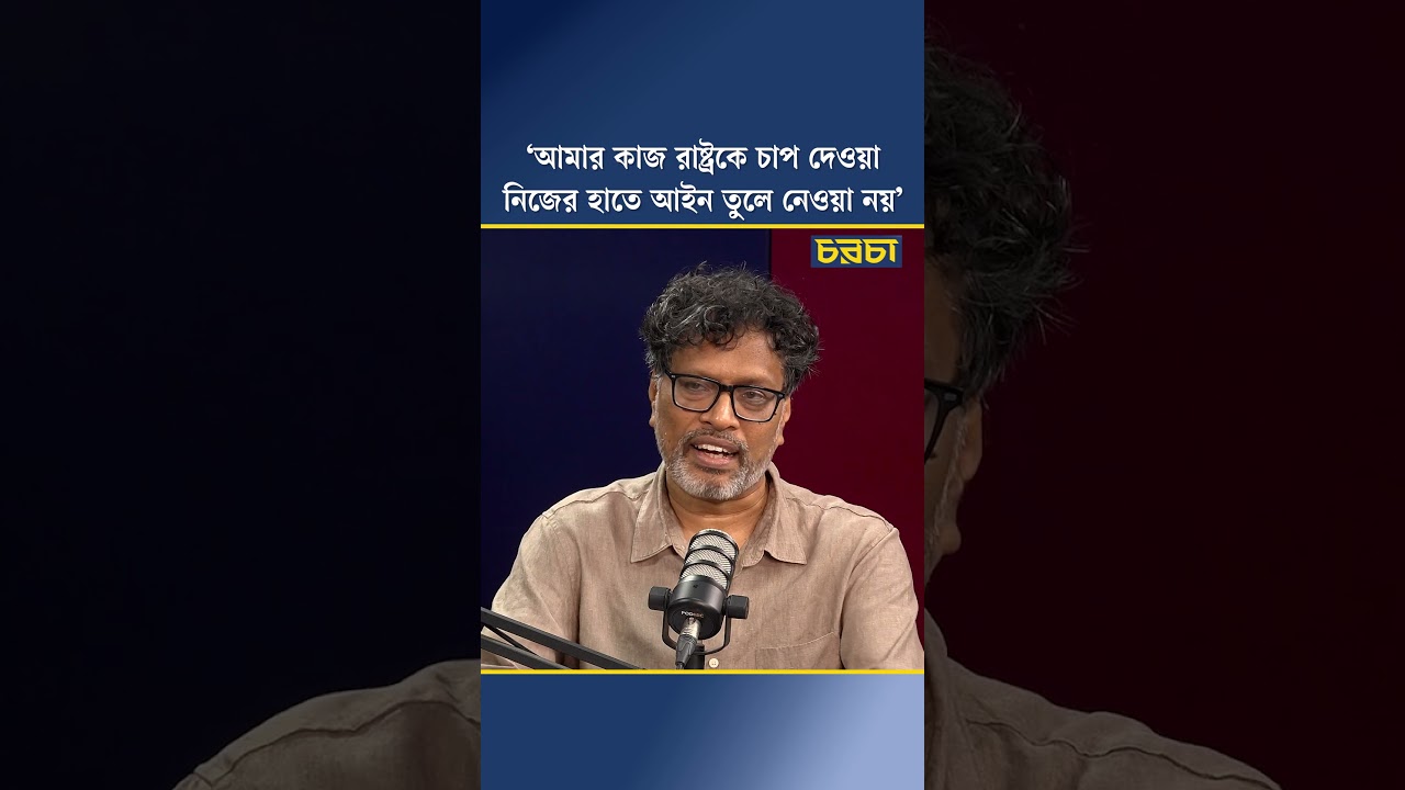 ‘আমার কাজ রাষ্ট্রকে চাপ দেওয়া, নিজের হাতে আইন তুলে নেওয়া নয়’