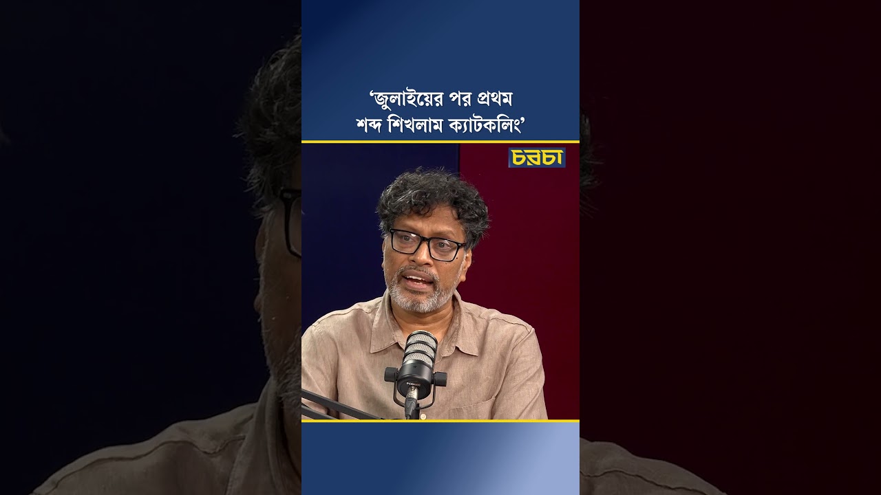 ‘জুলাইয়ের পর প্রথম শব্দ শিখলাম ক্যাটকলিং’
