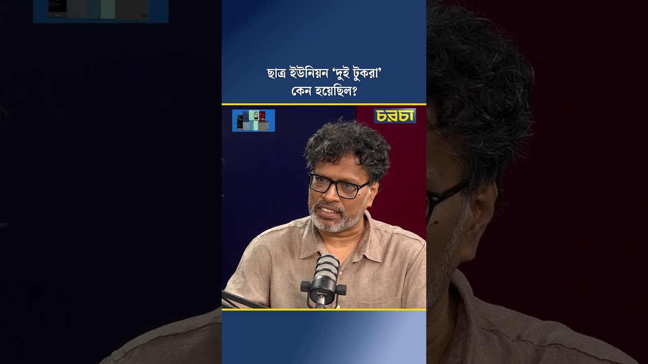 ছাত্র ইউনিয়ন ‘দুই টুকরা’ কেন হয়েছিল?