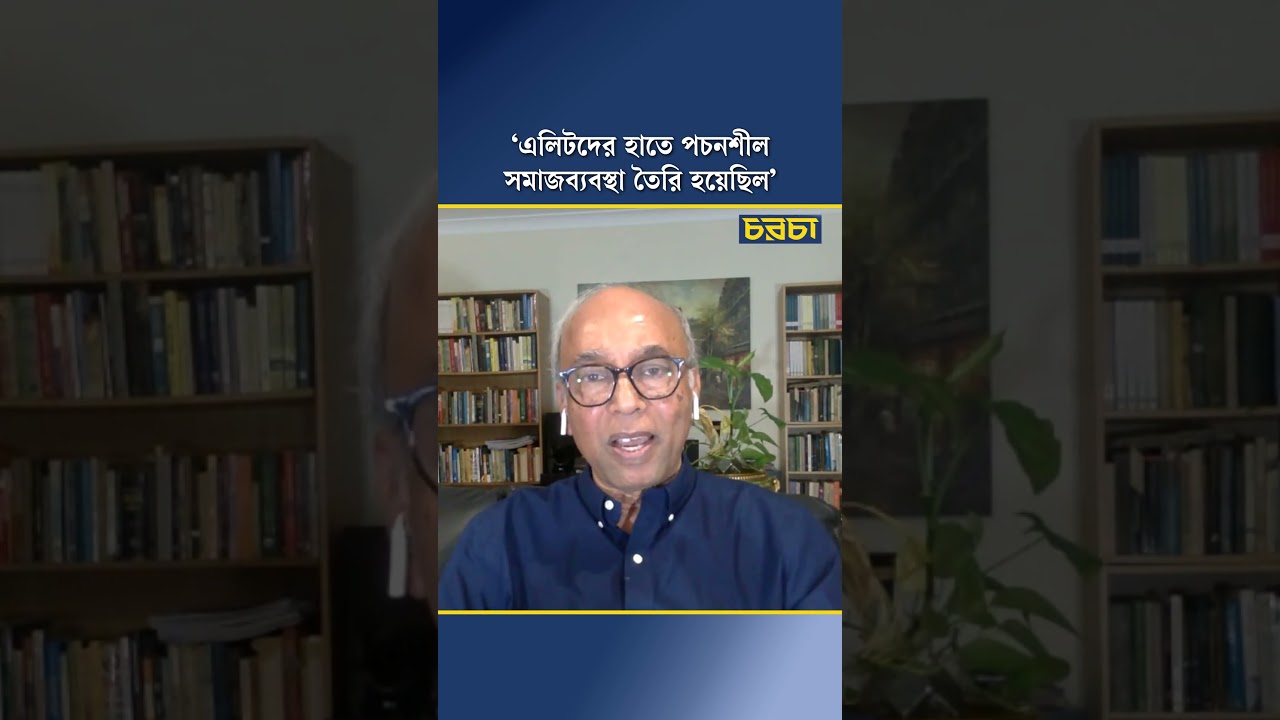 ‘এলিটদের হাতে পচনশীল সমাজব্যবস্থা তৈরি হয়েছিল’
