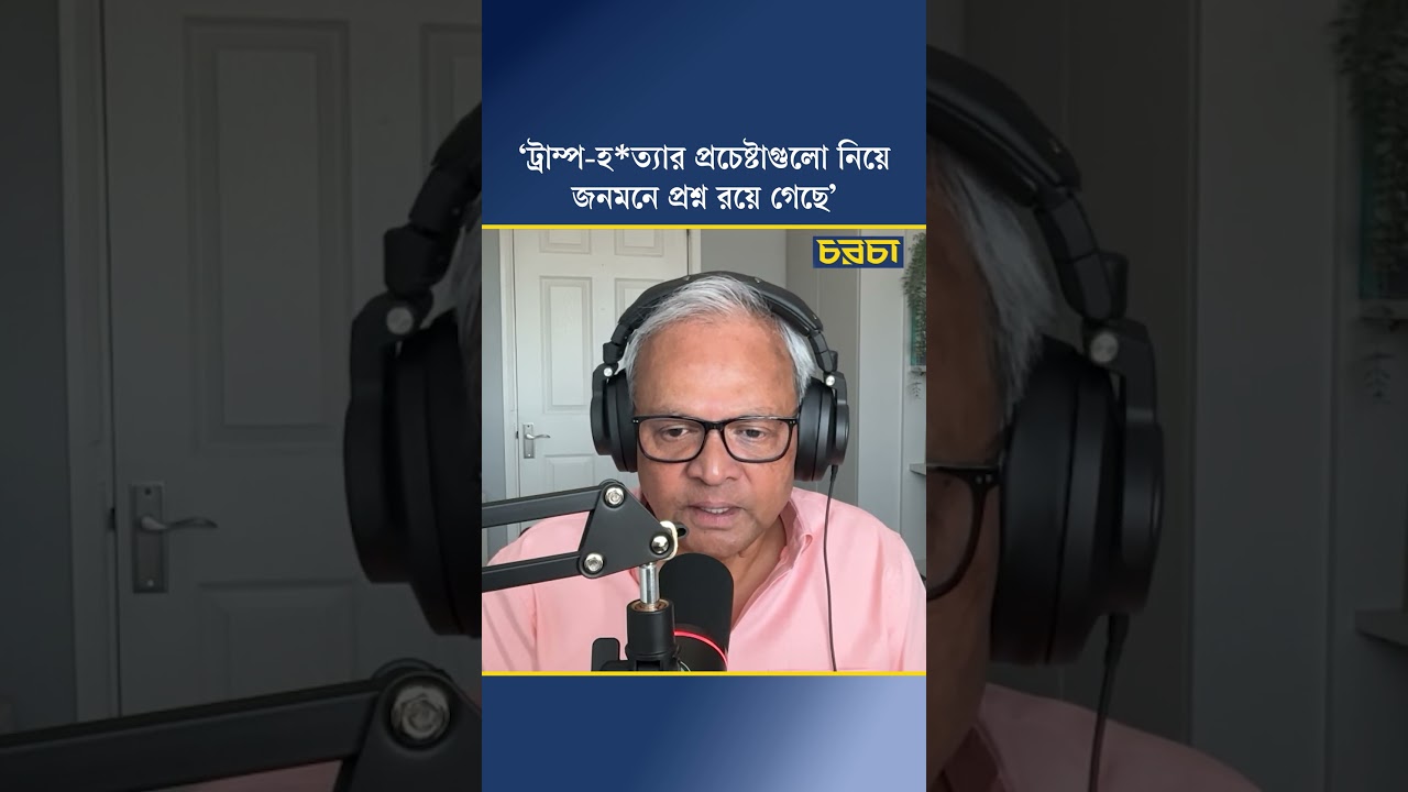 ‘ট্রাম্প-হত্যার প্রচেষ্টাগুলো নিয়ে জনমনে প্রশ্ন রয়ে গেছে’