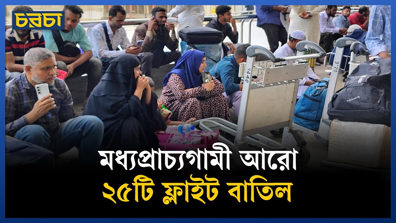মধ্যপ্রাচ্যে ফ্লাইট বাতিল, ভিসা বাতিল হওয়ার শঙ্কায় অনেকে