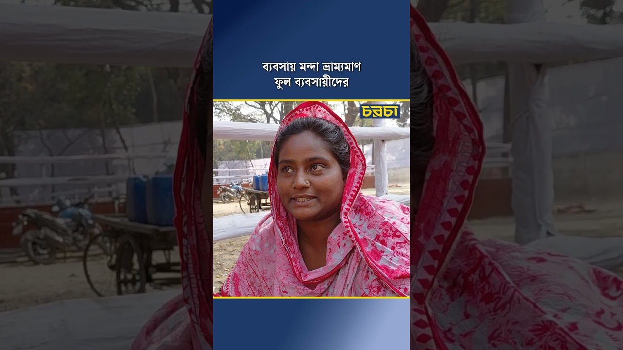 ব্যবসায় মন্দা ভ্রাম্যমাণ ফুল ব্যবসায়ীদের