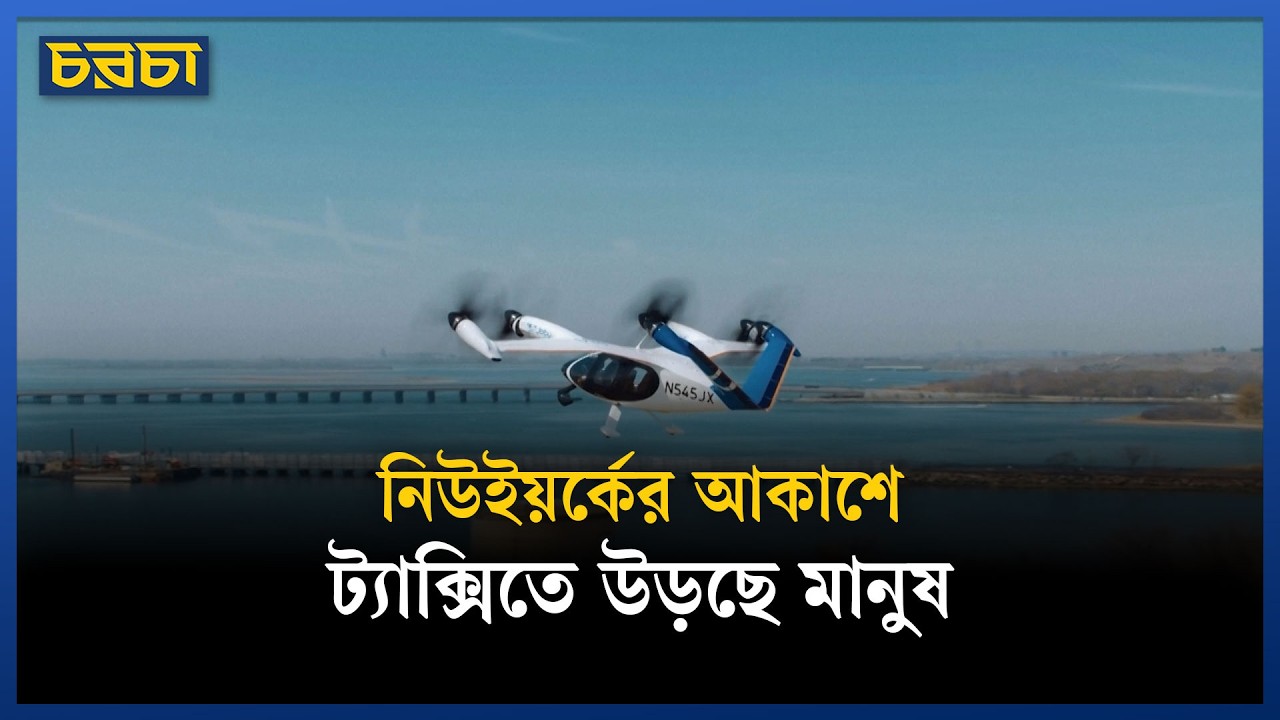 যানজটের দিন শেষ, মুহূর্তেই উড়ে যান গন্তব্যে