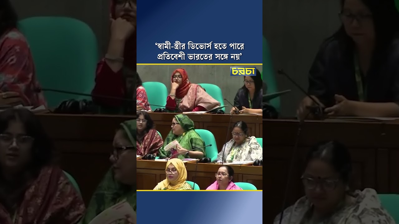 স্বামী-স্ত্রীর ডিভোর্স হতে পারে, প্রতিবেশী ভারতের সঙ্গে নয়: সংসদে জিএম সিরাজ