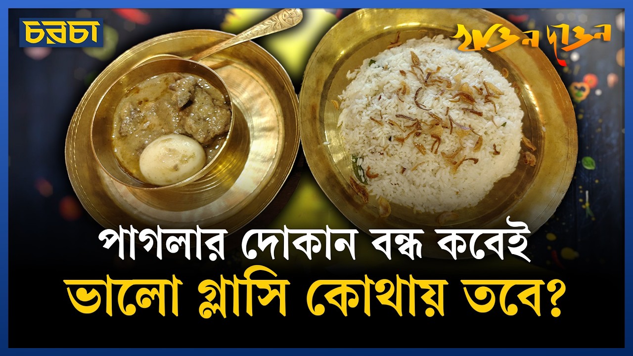 গরুর মাংস দিয়ে গ্লাসি হয়?