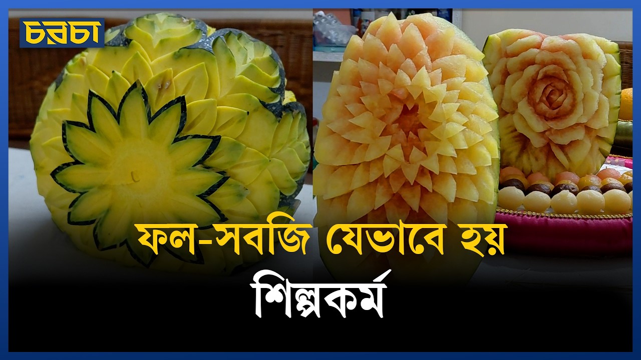 ফুড কার্ভিং নিজে শিখেছেন, এখন অন্যকে শেখাতে চান