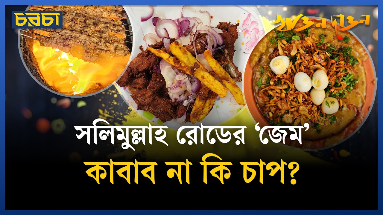 ইফতারে সলিমুল্লাহ রোডে কী খাবেন