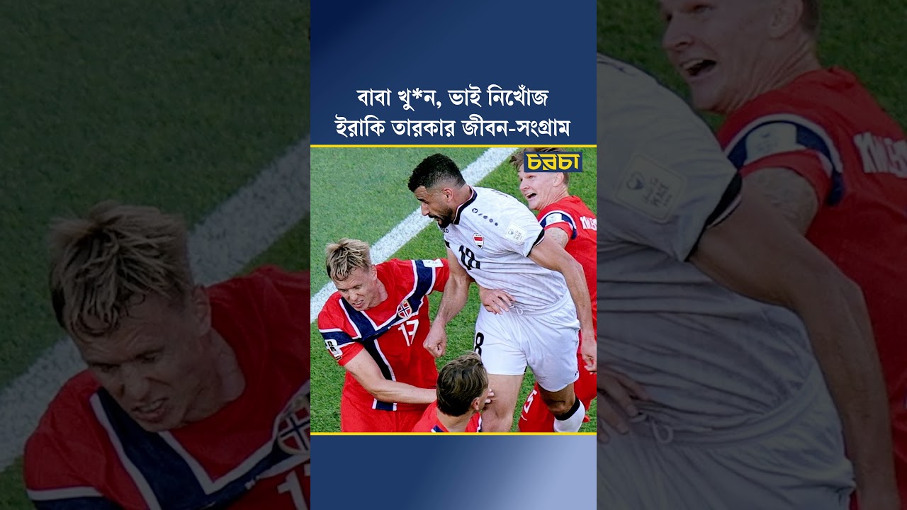 বাবা খুন, ভাই নিখোঁজ, ইরাকি তারকার জীবন-সংগ্রাম
