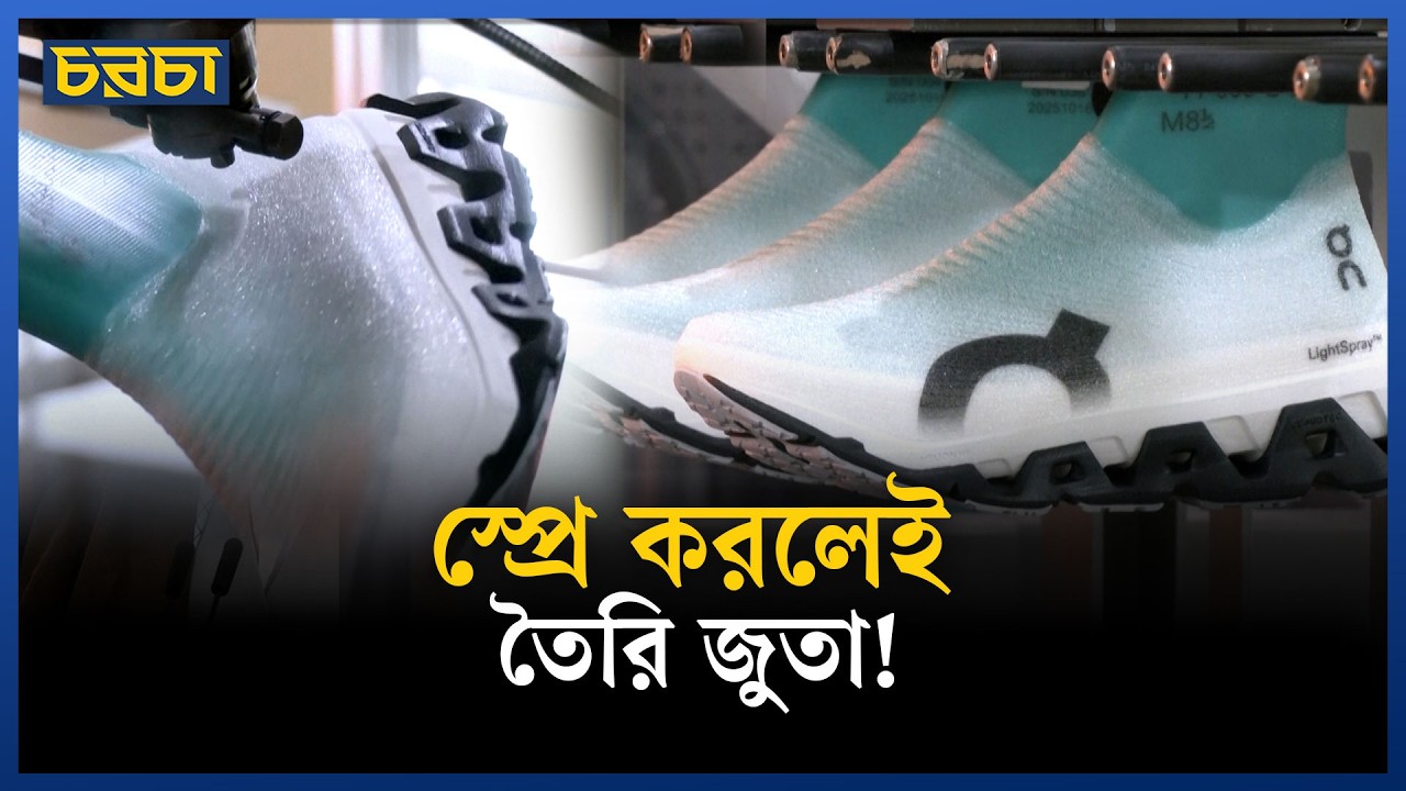 রোবটিক হাতের ছোঁয়ায় বদলে যাচ্ছে জুতার ভবিষ্যৎ