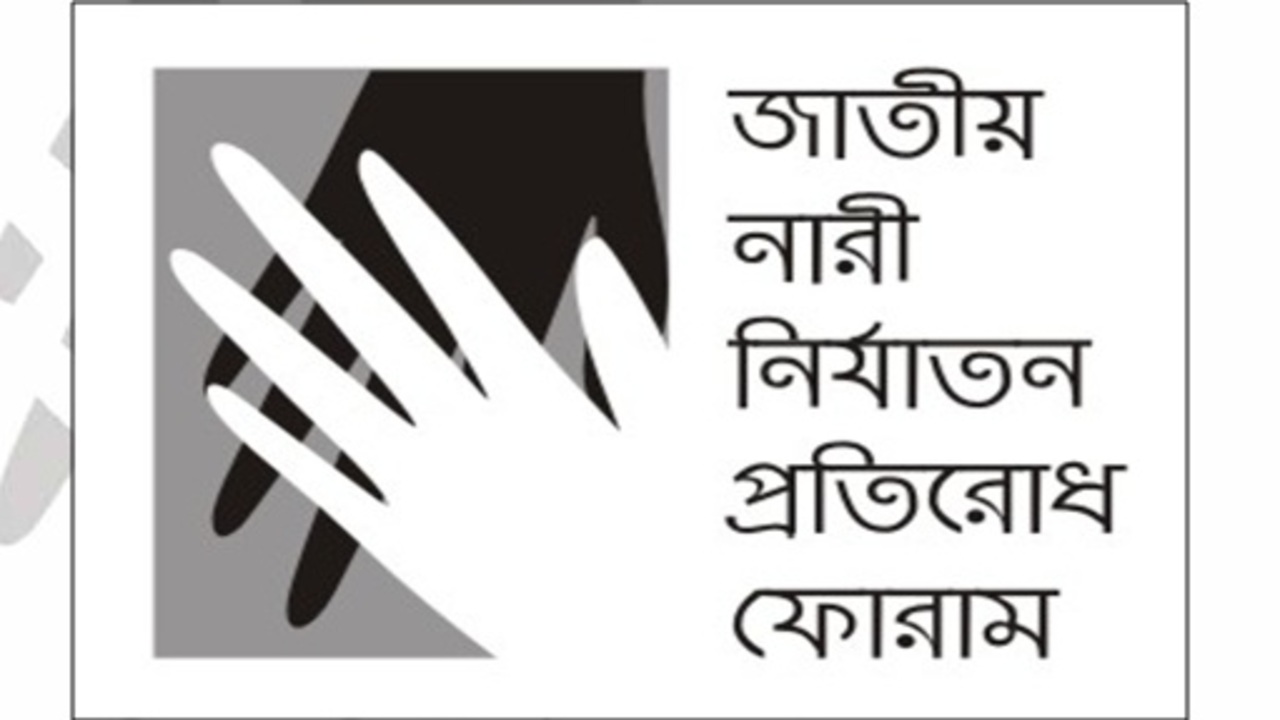 নির্বাচন–পরবর্তী নারী ও শিশুনির্যাতনে জেএনএনপিএফের উদ্বেগ