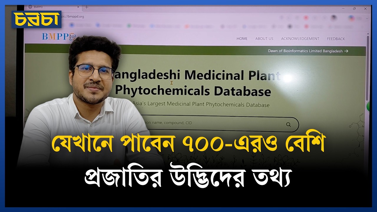 ‘দেশের প্রথম ও দক্ষিণ এশিয়ার সবচেয়ে বড়’ ভেষজ গাছের ডাটাবেজ