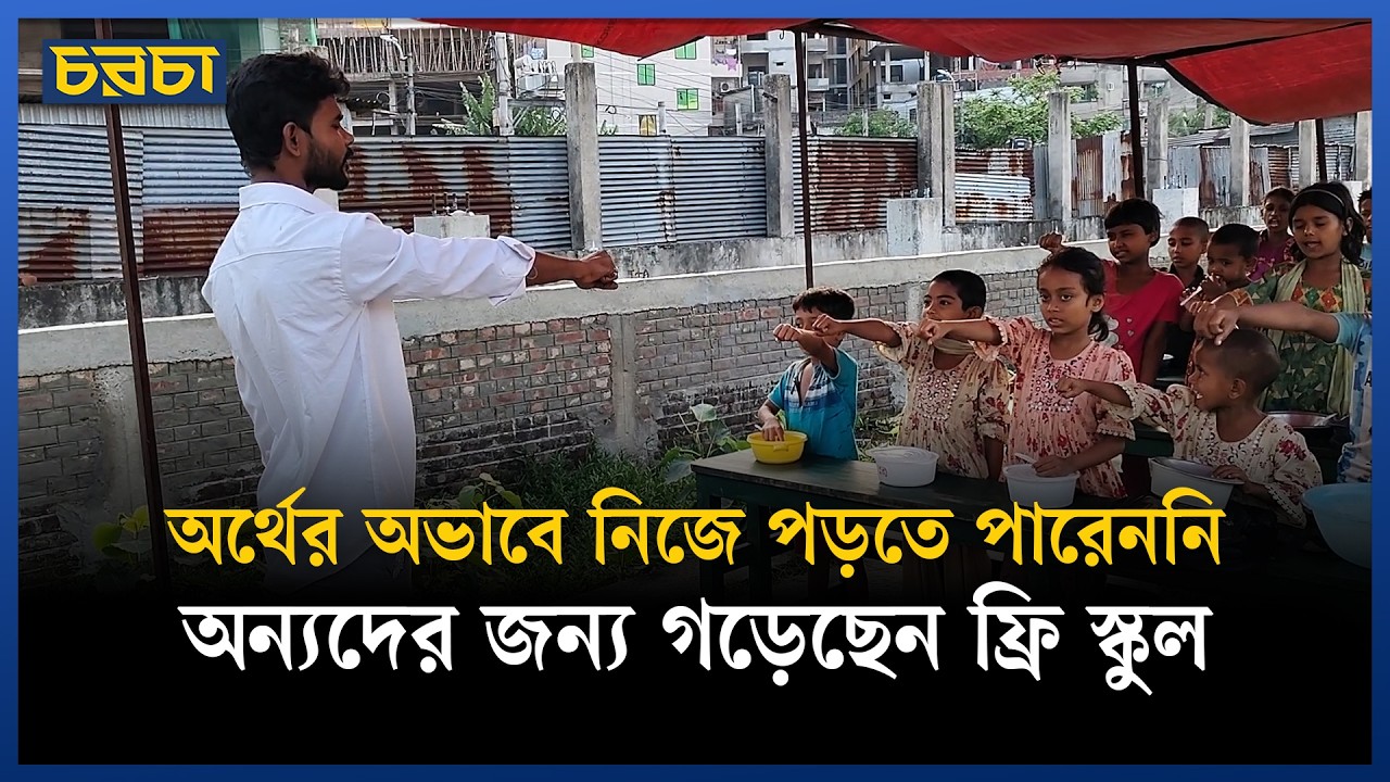 ‘স্কুলটাকে দাঁড় করাইতে চাই, বড় করতে চাই’