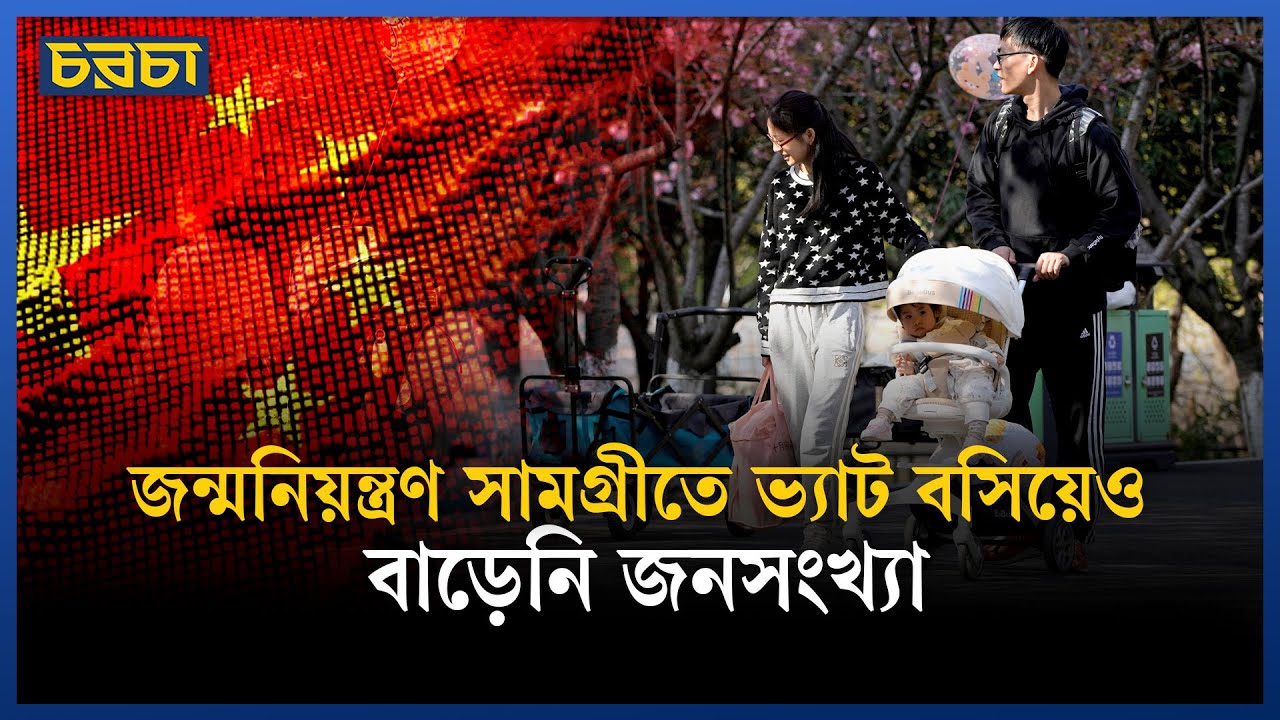 ভর্তুকির পরও সন্তান নিচ্ছে না কেন চীনারা?