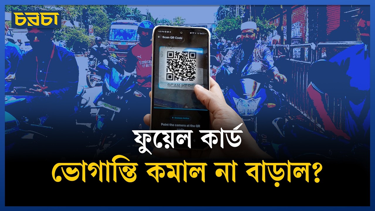 কেমন হলো ফুয়েল কার্ড?