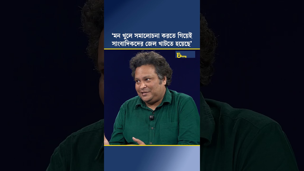 ‘মন খুলে সমালোচনা করতে গিয়েই সাংবাদিকদের জেল খাটতে হয়েছে’