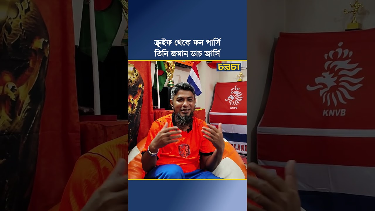 ক্রুইফ থেকে ফন পার্সি, তিনি জমান ডাচ জার্সি