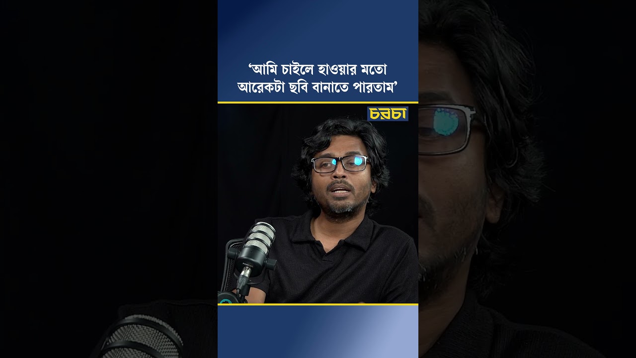 ‘আমি চাইলে হাওয়ার মতো আরেকটা ছবি বানাতে পারতাম’