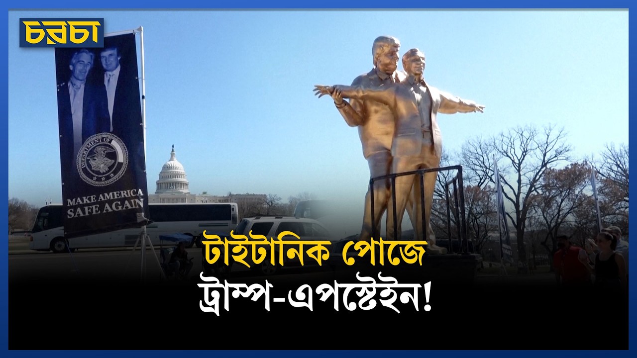 এপস্টেইনকে প্রেমিকার মতো জড়িয়ে ধরে আছেন ট্রাম্প!