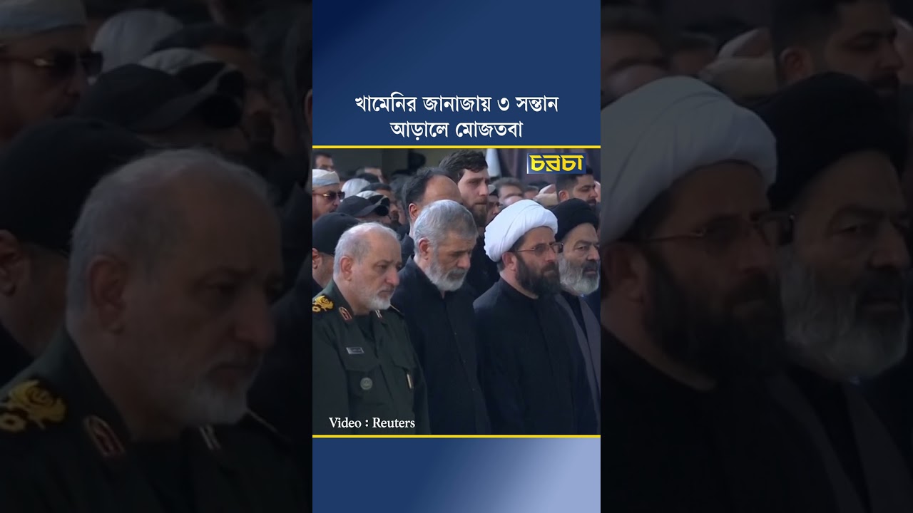 খামেনির জানাজায় তিন সন্তান, আড়ালে মোজতবা